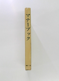 マナーブック　2000.1.10