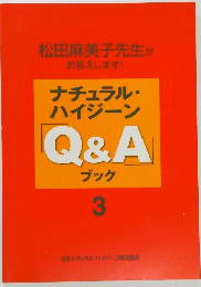 ナチュラル・ハイジーンQ&A　ブック　3