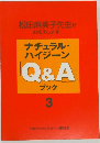 ナチュラル・ハイジーンQ&A　ブック　3