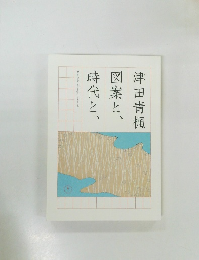 津田青楓図案と、時代と、