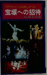 タカラジェンヌのおしゃべり　宝塚への招待