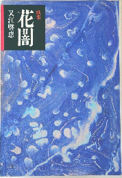 歌集　花闇