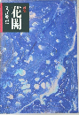 歌集　花闇