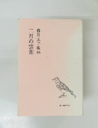 藤井玉子歌集　二月の雲雀