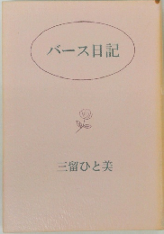 バース日記　三留ひと美