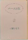 バース日記　三留ひと美