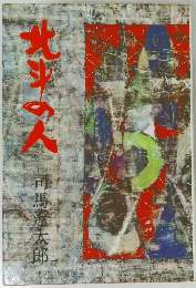 北斗の人