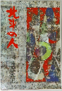 北斗の人