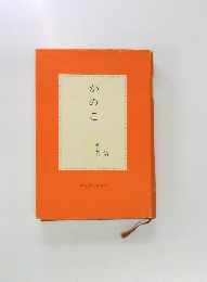 かのこ　からはしかのこ