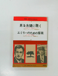 昇る太陽に跪く　エミリーのための薔薇