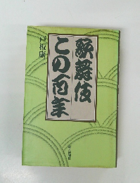 歌舞伎この百年