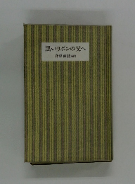 黒いリボンの父へ