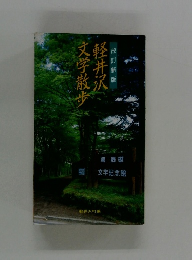 改訂新版　軽井沢文学散歩