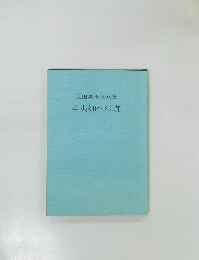太田壽母遺歌集　辛夷畑への道