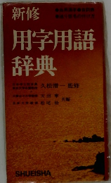 新修　用字用語辞典
