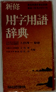 新修　用字用語辞典