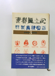 青春風土記　3　旧制高校物語