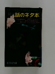 話のネタ本