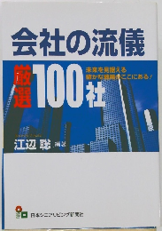 会社の流儀