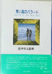 青い風のバラード 田中章義歌集
