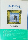 青い風のバラード 田中章義歌集