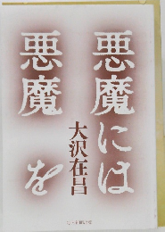 悪魔には悪魔を