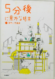 5分後に意外な結末⑤黄色い悲喜劇