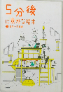 5分後に意外な結末⑤黄色い悲喜劇