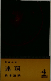 連環　長編小説