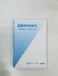 混沌の中の光り　信徒が歩んだ「霊操」の道