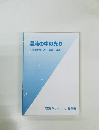 混沌の中の光り　信徒が歩んだ「霊操」の道