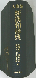 大修館新漢和辞典