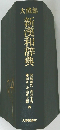 大修館新漢和辞典