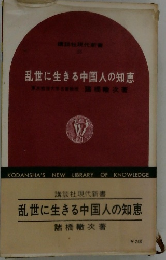 乱世に生きる中国人の知恵　