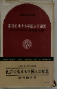 乱世に生きる中国人の知恵　
