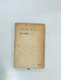 現代日本隨筆選 2