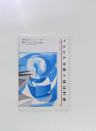 イタリア未来主義宣言集　1