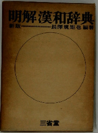 明解漢和辞典　