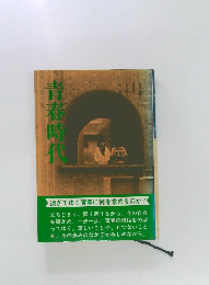 青春時代