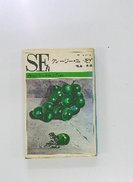 ユーモア SF  クレージー・ユーモア