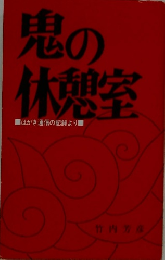 鬼の休憩室　はがき通信の記録より