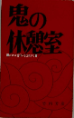 鬼の休憩室　はがき通信の記録より