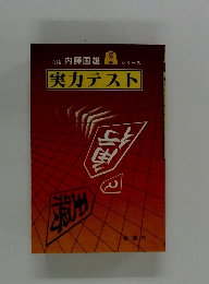 実力テスト