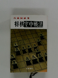 将棋空中戦法