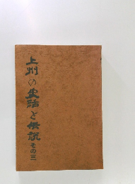 上州の史話と伝説　その三
