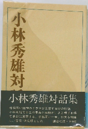 小林秀雄対話集