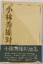 小林秀雄対話集