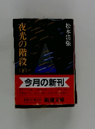 夜光の階段　下