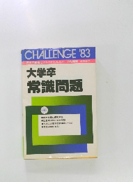 大学卒  常識問題