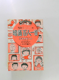 ちびまる子ちゃんの 暗誦百人一首